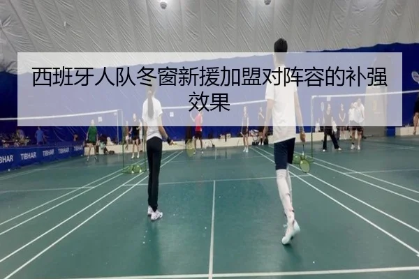 西班牙人队冬窗新援加盟对阵容的补强效果